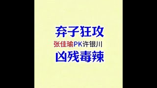 许银川车轮战输给11岁的小孩，为啥没人怀疑，偏偏质疑王天一呢 张佳瑜先胜许银川#象棋残局 #喜欢象棋关注我 #象棋 #象棋高手 #中国象棋