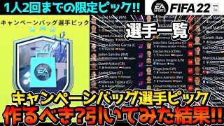 【キャンペーンバッグ選手ピック】排出選手一覧+作るべき理由と引いた結果!!【FIFA22】