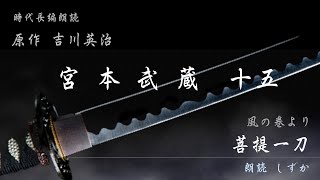 「宮本武蔵」十五、十句観音経　朗読 しずか