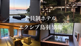 【三重vlog②】エクシブ鳥羽別邸スイートルーム紹介🍃絶景が見える温泉♨️前庭ライトアップ🎋✨