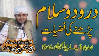 Durood-O-Salam Ki Fazilat | darood sharif ki fazilat | syed mohsin ali gillani