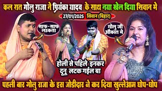 #Golu_Raja - कल रात #गोलू राजा ने #प्रियंका यादव  के साथ कर दिया नया खेल - Golu Raja Stage Show 2025