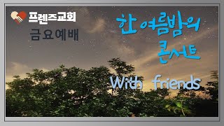 7월23일 프렌즈교회 한 여름밤의 콘서트