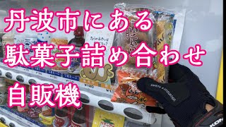 丹波市にある自販機で駄菓子の詰め合わせを売っていたので買ってみた