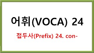 접두사(Prefix) 24. con-