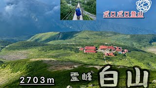 【夫婦登山】白山登山　景色は最高！夫婦はボロボロになった山行でした！