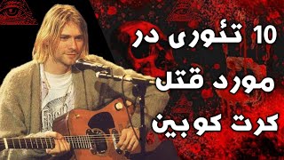 آیا کرت کوبین واقعا خودکشی کرده؟ 10 تئوری که ثابت میکند کرت کوبین به قتل رسیده