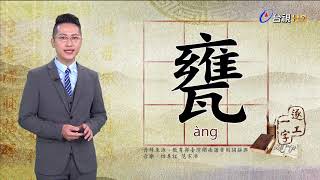 2020.8.14.台視台語新聞逐工一字「甕」（àng）