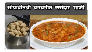 खास मसाला व पद्धत वापरून बनवा चमचमीत रस्सेदार सोयाबीनची भाजी @Vaishalisrecipe