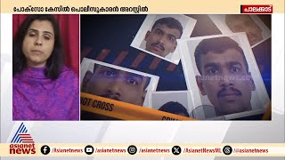 പോക്സോ കേസിൽ പൊലീസ് ഉദ്യോഗസ്ഥൻ അറസ്റ്റിൽ | POCSO Case | Crime News