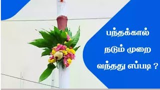 பந்தக்கால் நடும் முறை  வந்தது ௭ப்படி?