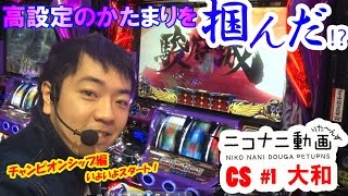 必勝本最強ライター決定戦【バジⅢ×大和】ニコナニ動画りたーんずチャンピオンシップ編 ＃1