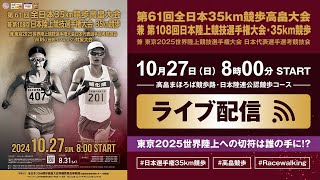 ★ライブ配信★【第61回高畠競歩/第108回日本選手権・35km競歩】東京2025世界陸上 日本代表選手選考競技会