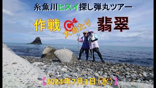 2024年7月3日（水）翡翠拾い弾丸ツアー【奇跡の作戦？】