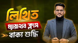 বাক‍্যশুদ্ধির লিখিত অংশের ম‍্যারাথন ক্লাস | Marathon Class - 03 | Hasnat Abdullah | Admission