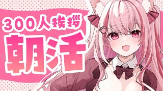 【朝活】300人に名前呼び挨拶！会いに来て？【桜神くおん/VTuber】