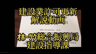 建設業許可の更新申請解説動画【オホーツク総合振興局建設指導課】