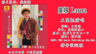 罗娜 Laura-王圣凯 Tommy Wong 演唱（专辑拼音歌词版）【今天不回家▪千丝万缕情】