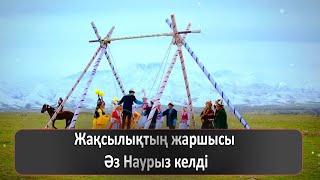 Жақсылықтың жаршысы Әз Наурыз келді