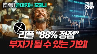 리플 [단독] 쏟아지는 호재..! “88% 정점” 부자가 될 수 있는 기회!