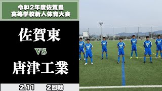 【佐賀県新人大会ハイライト】2回戦  佐賀東 vs 唐津工　令和２年度佐賀県高等学校サッカー新人大会