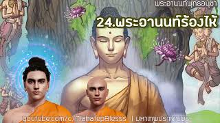 พระอานนท์พุทธอนุชา บทที่ 24 พระอานนท์ร้องไห้ เสียงอ่านโดย อ.เพ็ญศรี อินทรทัต ธรรมนิยาย