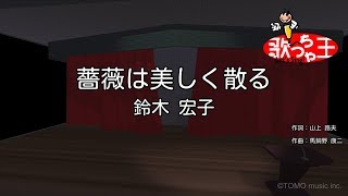 【カラオケ】薔薇は美しく散る/鈴木 宏子