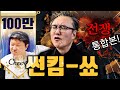 🔥1시간 순삭 썬킴 SHOW!!! 맨날 싸우는 나라들👊🔥 *통합본*