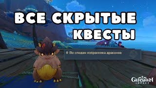 Все Скрытые Квесты | Натлан 5.0 | Genshin Impact