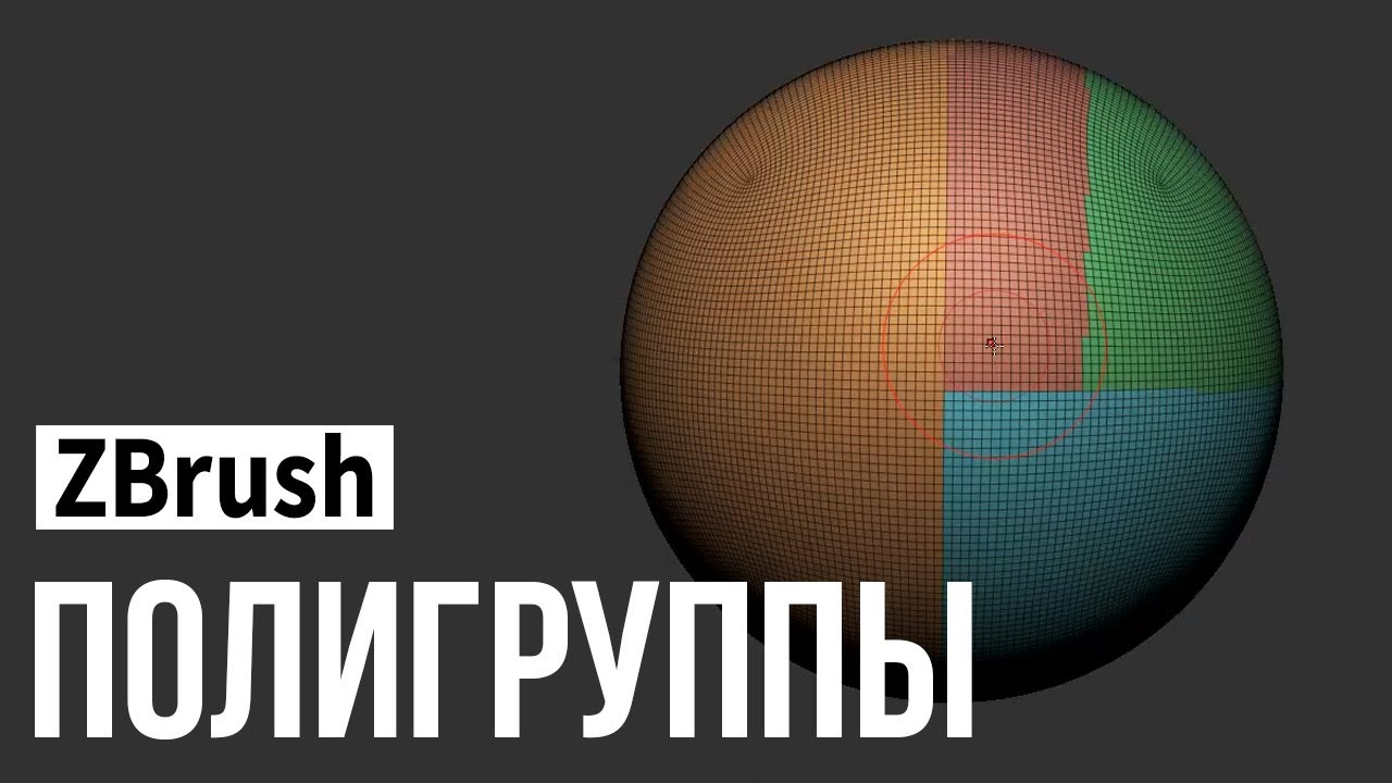 ZBrush - полигруппы (polygroups) - YouTube