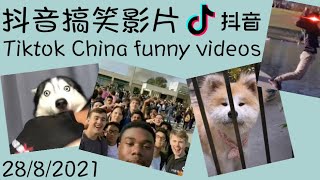 抖音搞笑影片2021｜Tiktok China funny videos｜Try not to laugh🤣｜28/8/2021