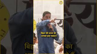 भरोसा रखिए आपको हारने नहीं देंगे | Prashant Kishor | JanSuraaj | shorts