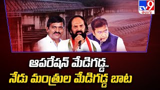 Telangana Ministers to Inspects Medigadda Dam : ఆపరేషన్ మేడిగడ్డ .. నేడు మంత్రుల మేడిగడ్డ బాట -TV9