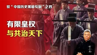 司马南丨驳“中国历史黑暗专制”之四：有限皇权与共治天下