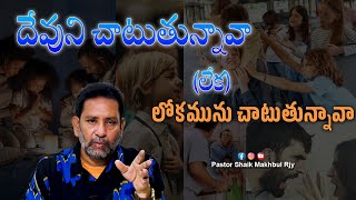 దేవుణ్ణి చాటుతున్నవా (లేక) లోకమును చాటుతున్నవా