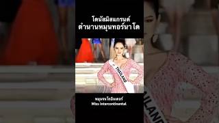 #นางงาม #มิสแกรนด์ไทยแลนด์ #signature #pageant #เดินแบบ #ข่าวบันเทิง #ตำนาน