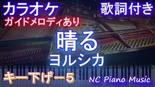 【カラオケ男性キー下げ-5】晴る / ヨルシカ【ガイドメロディあり 歌詞 ピアノ ハモリ付き フル full】音程バー（オフボーカル 別動画）『葬送のフリーレン』2nd OPテーマ