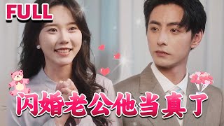 [MULTI SUB]💕《闪婚老公他当真了》#nmzl#瑪麗蘇#短劇推薦#霸总 #都市 #爱情 #大陸短劇 #江山