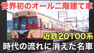 名/迷列車で行こう 近鉄20100系 〜常識を覆す世界初のオール二階建て電車〜