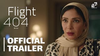 رحلة 404 | الإعلان الرسمي | Flight 404 - Official Trailer