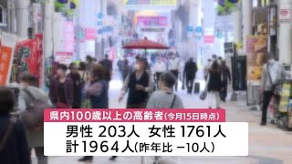 【敬老の日】鹿児島県　１００歳以上は過去２番目に多い１９６４人　　 (23/09/18 11:50)