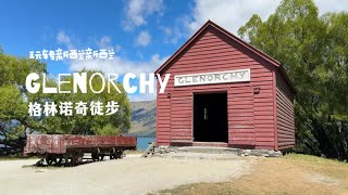 Glenorchy Lagoon格林诺奇徒步｜河流湖泊湿地皆可玩｜玩转新西兰