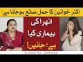 Hamal Zaya Kyun Hota hai? | Athra ki Bemari kya hai? | Treatment of Pregnancy Loss in Urdu