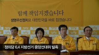 [정의당 6.4지방선거 선대위발족] 천호선 대표 모두발언