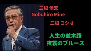 三根 信宏  /  三根 ヨシオ　　　ディック ミネ 　人生の並木路、夜霧のブルース　エレキギター