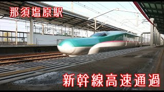 東北新幹線　那須塩原駅で新幹線の高速通過を見てきた動画。Tohoku Shinkansen Nasu Shiobara Station passing at 300km / h