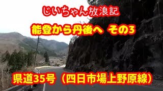 能登から丹後へ その３　山梨県上野原市秋山