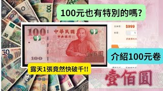 🇹🇼一百元 也能有價? | 你知道建國鈔嗎？| 100元竟然有這樣? | 三連鈔 | 流通紀念鈔介紹 | 紀錄 | 台灣 | 錢幣 | 貨幣 | 紙鈔 | 硬幣 | 收藏 | CC字幕