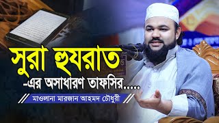 সুরা হুজরাতের অসাধারণ তাফসির | মারজান আহমদ চৌধুরী ফুলতলী | Mowlana Marjan Ahmad Chowdhury Fultoli