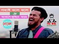 সবাই বলে বলে ঐ আকাশে লুকিয়ে আছে নোবেল